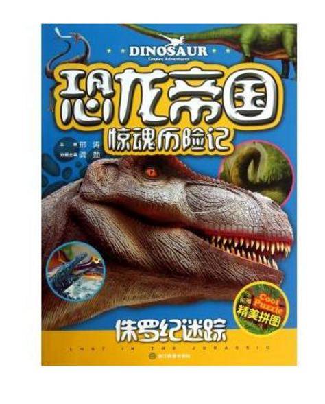 恐龙帝国惊魂历险记：侏罗纪迷踪