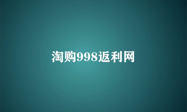 淘购998返利网