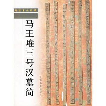 马王堆三号汉墓简