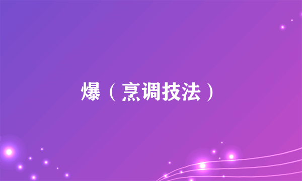 爆（烹调技法）
