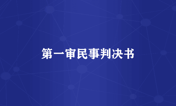 第一审民事判决书