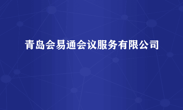 青岛会易通会议服务有限公司