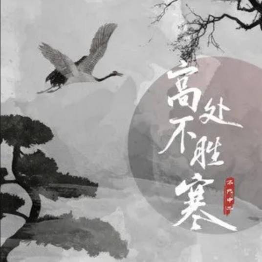 高处不胜寒（不只中二演唱的歌曲）