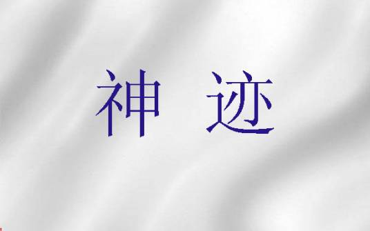 神迹（圣经中的神迹奇事）