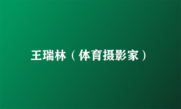 王瑞林（体育摄影家）