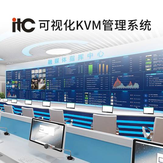 itc可视化KVM管理系统