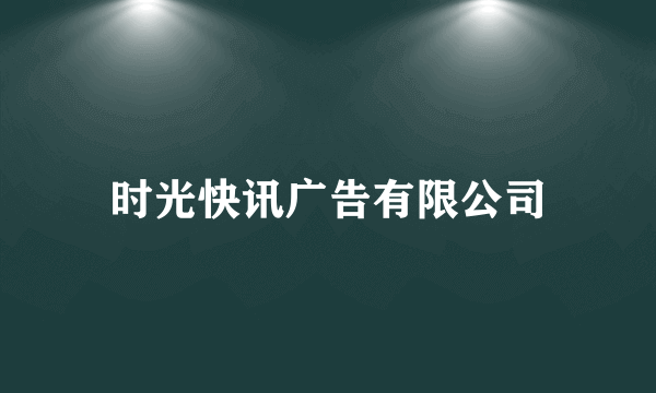 时光快讯广告有限公司
