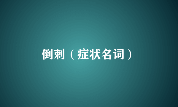 倒刺（症状名词）