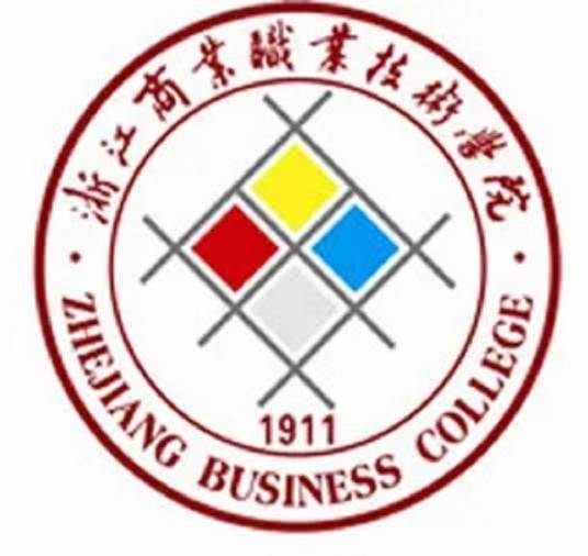 浙江商业职业技术学院经济贸易学院