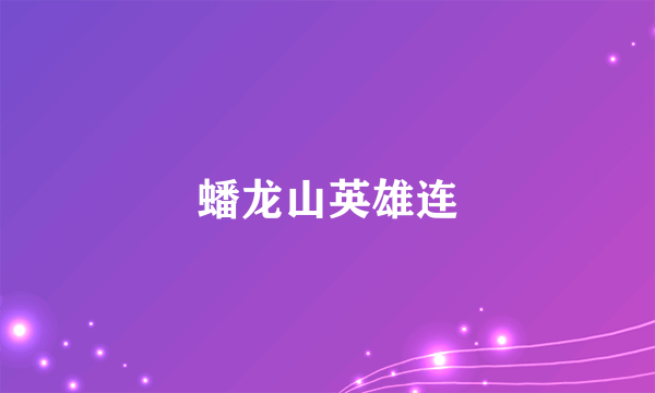 蟠龙山英雄连