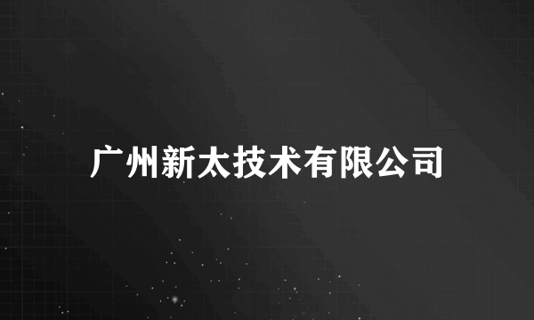 广州新太技术有限公司