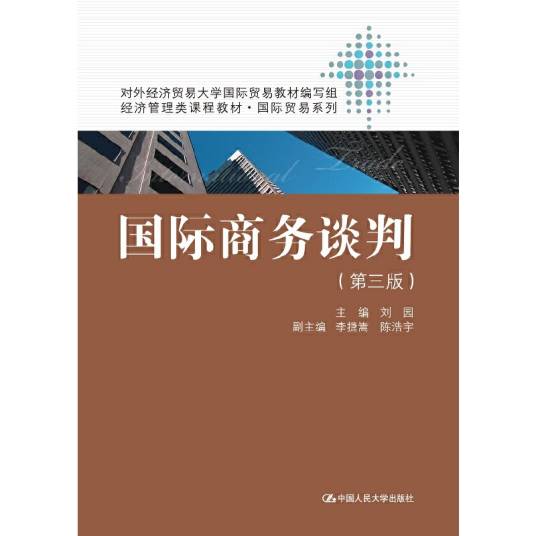 国际商务谈判（第三版）（2015年06月中国人民大学出版社出版的图书）