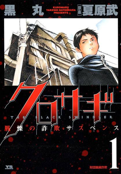 欺诈猎人（日本2004年黒丸创作的漫画）