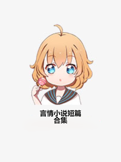 言情小说短篇合集