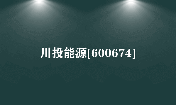川投能源[600674]