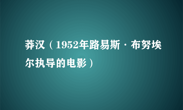 莽汉（1952年路易斯·布努埃尔执导的电影）