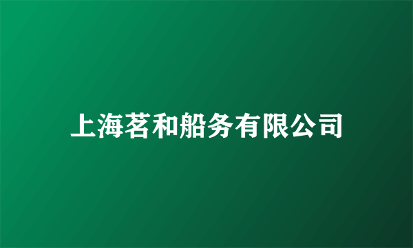 上海茗和船务有限公司