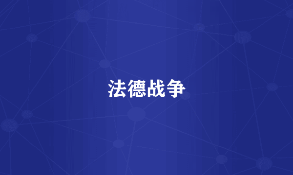 法德战争