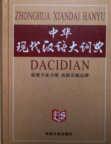 中华现代汉语大词典