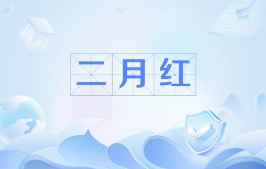 二月红（小说《浮生萦云》场景）