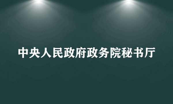 中央人民政府政务院秘书厅