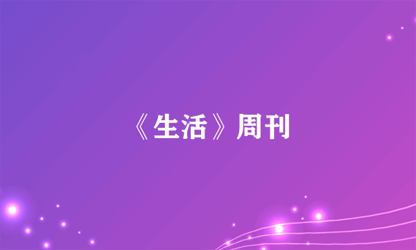 《生活》周刊