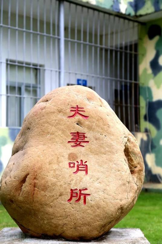 夫妻哨所（桂林联勤保障中心某仓库设立的哨所）