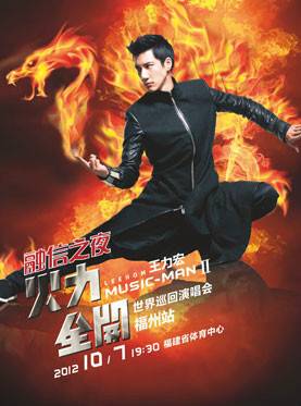 2012王力宏福州演唱会