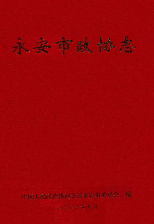 永安市政协志（1956年-2006年）