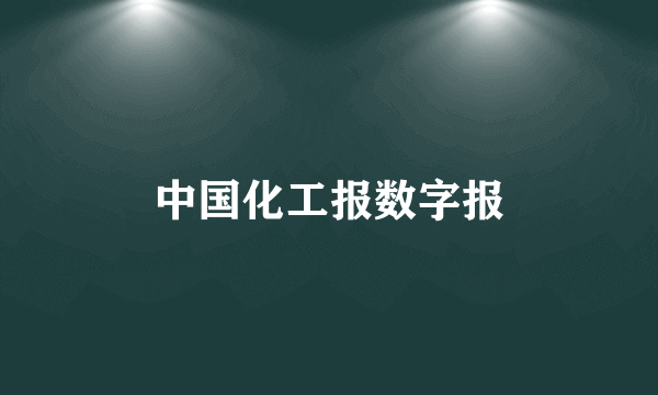 中国化工报数字报