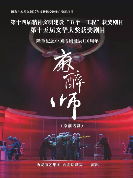 麻醉师（陕西省委宣传部制作的话剧）