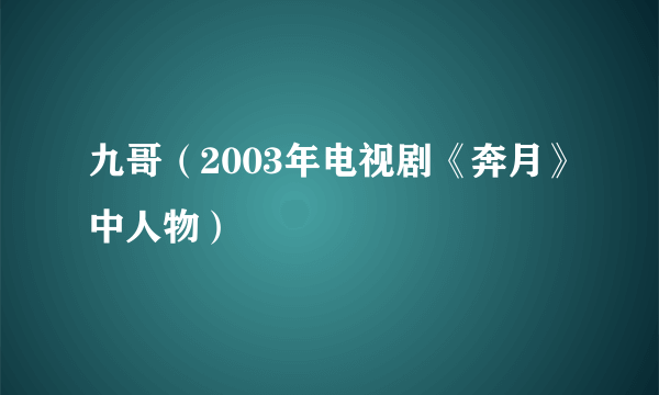 九哥（2003年电视剧《奔月》中人物）
