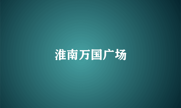 淮南万国广场