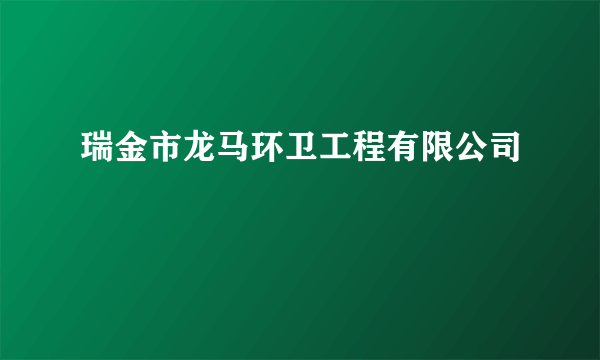 瑞金市龙马环卫工程有限公司