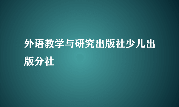 外语教学与研究出版社少儿出版分社