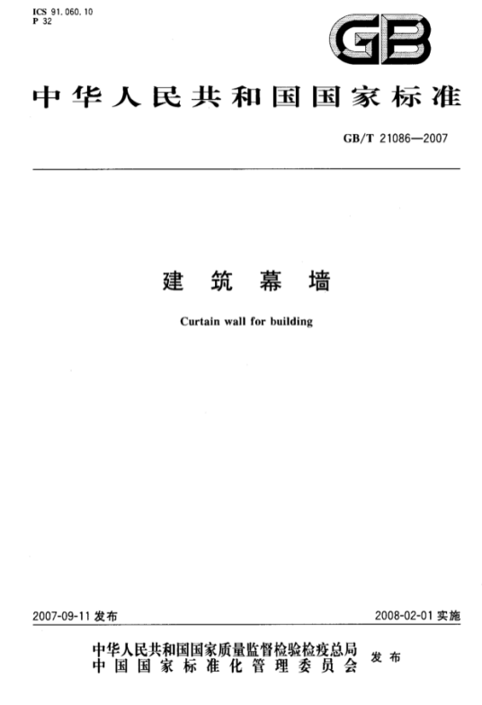 中华人民共和国国家标准：建筑幕墙