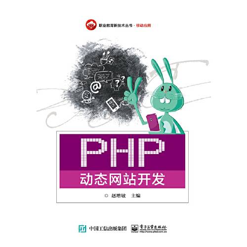 php动态网站开发（2017年电子工业出版社出版的图书）