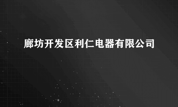 廊坊开发区利仁电器有限公司