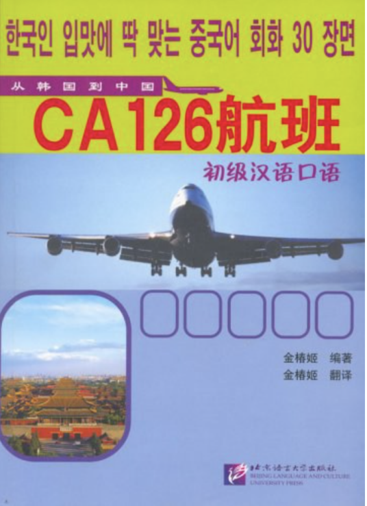 CA126航班初级汉语口语