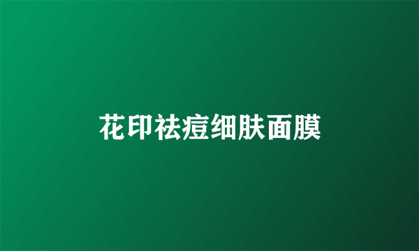 花印祛痘细肤面膜