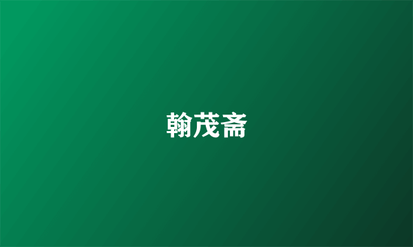 翰茂斋
