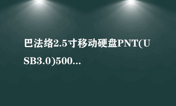 巴法络2.5寸移动硬盘PNT(USB3.0)500GB 银色