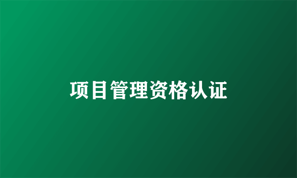 项目管理资格认证