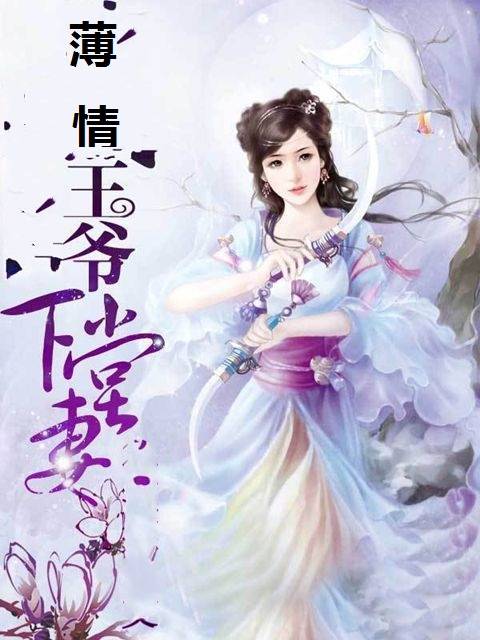 薄情王爷下堂妻