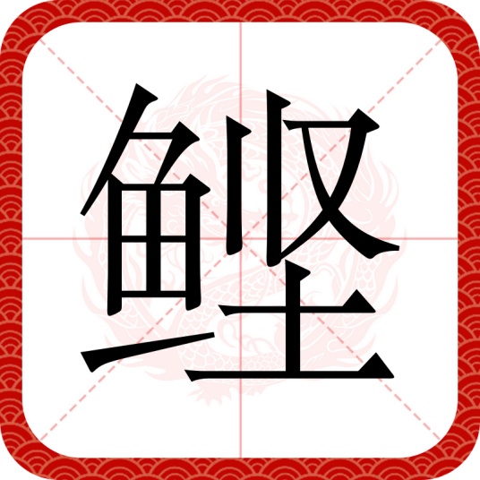 鲣（汉语文字）