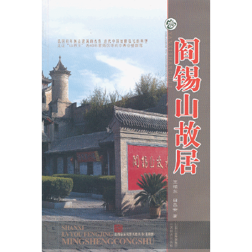 阎锡山故居（2013年山西出版传媒集团 , 山西经济出版社出版的图书）