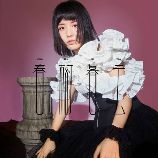 春树暮云（李泽珑演唱歌曲）