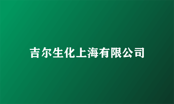 吉尔生化上海有限公司