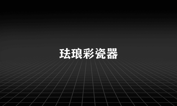 珐琅彩瓷器