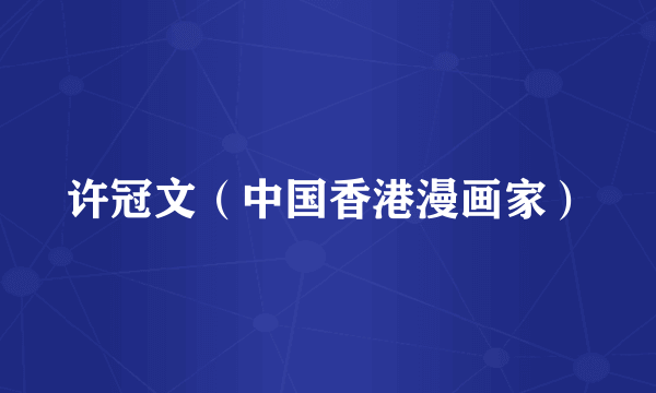 许冠文（中国香港漫画家）